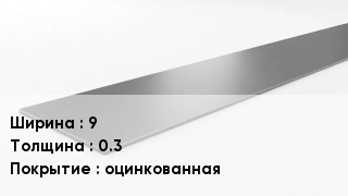 Штрипс стальной 9х0.3 оцинкованная